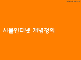 BLT patent & law firm
사물인터넷 개념정의
 