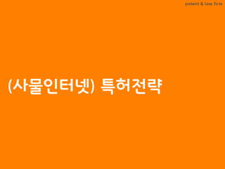 BLT patent & law firm
(사물인터넷) 특허전략
 