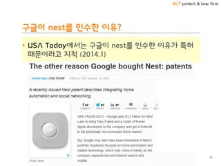 BLT patent & law firm
구글이 nest를 인수한 이유?
• USA Today에서는 구글이 nest를 인수한 이유가 특허
때문이라고 지적 (2014.1)
27
 