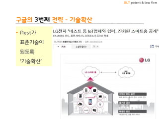 BLT patent & law firm
구글의 3번째 전략 – 기술확산
• Nest가
표준기술이
되도록
‘기술확산’
38
 