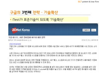 BLT patent & law firm
구글의 3번째 전략 – 기술확산
• Nest가 표준기술이 되도록 ‘기술확산’
39
 