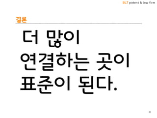 BLT patent & law firm
결론
더 많이
연결하는 곳이
표준이 된다.
40
 