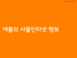 BLT patent & law firm
애플의 사물인터넷 행보
 