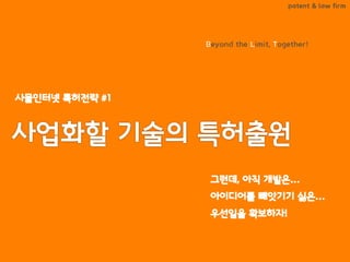 BLT patent & law firm
Beyond the Limit, Together!
 