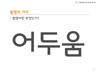 BLT patent & law firm
발명의 가치
• 발명이란 무엇인가?
10
어두움
 