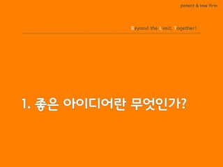 BLT patent & law firm
Beyond the Limit, Together!
 