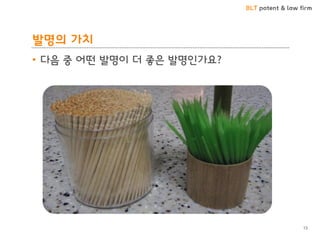 BLT patent & law firm
발명의 가치
• 다음 중 어떤 발명이 더 좋은 발명인가요?
13
 