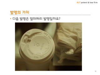 BLT patent & law firm
발명의 가치
• 다음 발명은 얼마짜리 발명일까요?
14
 