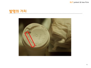 BLT patent & law firm
발명의 가치
16
 