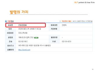 BLT patent & law firm
발명의 가치
18
 