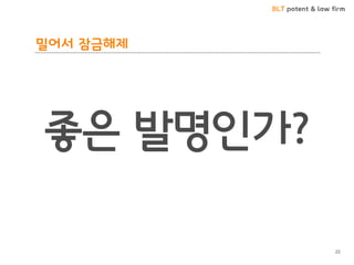 BLT patent & law firm
밀어서 잠금해제
22
좋은 발명인가?
 