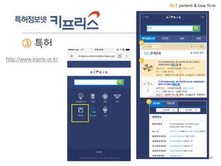 BLT patent & law firm
③ 특허
44
http://www.kipris.or.kr
 