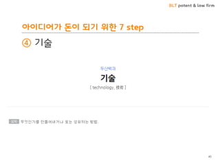 BLT patent & law firm
아이디어가 돈이 되기 위한 7 step
④ 기술
45
 