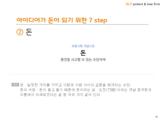 BLT patent & law firm
아이디어가 돈이 되기 위한 7 step
⑦ 돈
48
 