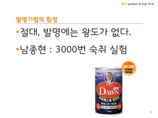 BLT patent & law firm
발명기법의 함정
•절대, 발명에는 왕도가 없다.
•남종현 : 3000번 숙취 실험
52
 