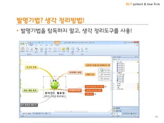 BLT patent & law firm
발명기법? 생각 정리방법!
• 발명기법을 탐독하지 말고, 생각 정리도구를 사용!
53
 