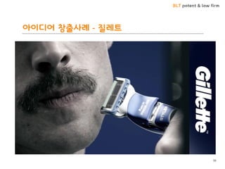 BLT patent & law firm
아이디어 창출사례 - 질레트
56
 