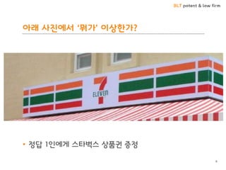 BLT patent & law firm
아래 사진에서 ‘뭐가’ 이상한가?
• 정답 1인에게 스타벅스 상품권 증정
6
 