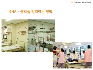 BLT patent & law firm
6HA – 생각을 정리하는 방법
 