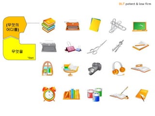 BLT patent & law firm무엇을 – 무엇의 어디를 (object)
무엇을
(무엇의
어디를)
*Start
 
