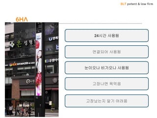 BLT patent & law firm
6HA
24시간 사용됨
연결되어 사용됨
눈이오나 비가오나 사용됨
고장나면 욕먹음
고장났는지 알기 어려움
 