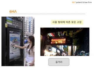 BLT patent & law firm
6HA
사용 형태에 따른 잦은 고장
길거리
 