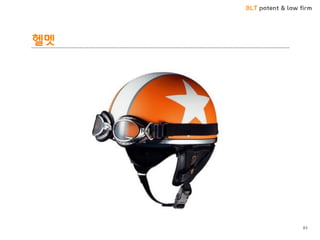 BLT patent & law firm
헬멧
83
 