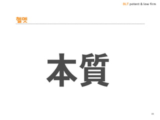 BLT patent & law firm
헬멧
84
本質
 