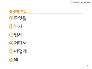 BLT patent & law firm
헬멧의 본질
①무엇을
②누가
③언제
④어디서
⑤어떻게
⑥왜
85
 