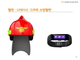 BLT patent & law firm
헬멧 – ㈜넥시스 ‘스마트 소방헬멧’
88
 