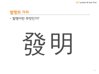 BLT patent & law firm
발명의 가치
• 발명이란 무엇인가?
9
發明
 