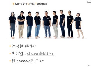 BLT patent & law firm
Information
• 엄정한 변리사
• 이메일 : shawn@blt.kr
• 웹 : www.BLT.kr
92
 