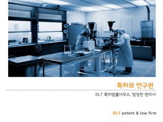 BLT patent & law firm
특허와 연구원
BLT 특허법률사무소, 엄정한 변리사
https://www.youtube.com/watch?v=5VdpW
VS78dw
 