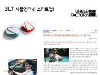 BLT patent & law firm 21
BLT 사물인터넷 스타트업!
http://www.itworld.co.kr/news/89713
 