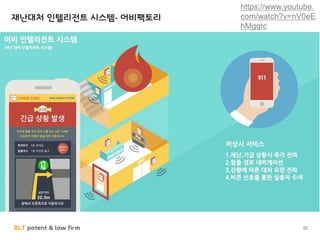 BLT patent & law firm 22
https://www.youtube.
com/watch?v=nV0eE
hMgqtc
재난대처 인텔리전트 시스템- 어비팩토리
 