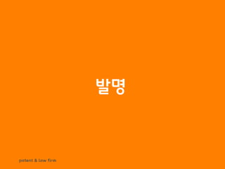 BLT patent & law firm
발명
 