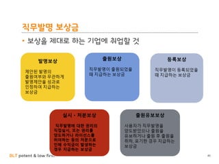 BLT patent & law firm
직무발명 보상금
• 보상을 제대로 하는 기업에 취업할 것
40
 