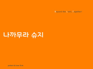 BLT patent & law firm
Beyond the Limit, Together!
나까무라 슈지
 
