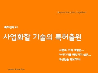 BLT patent & law firm
Beyond the Limit, Together!
 