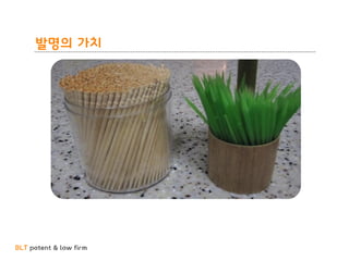 BLT patent & law firm
발명의 가치
 