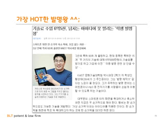 BLT patent & law firm
가장 HOT한 발명왕 ^^;
11
 