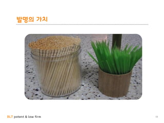 BLT patent & law firm
발명의 가치
13
 