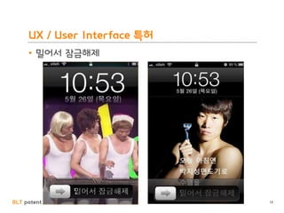 BLT patent & law firm
UX / User Interface 특허
• 밀어서 잠금해제
14
 