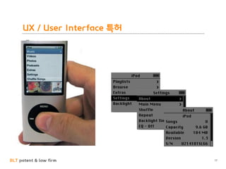 BLT patent & law firm
UX / User Interface 특허
17
 