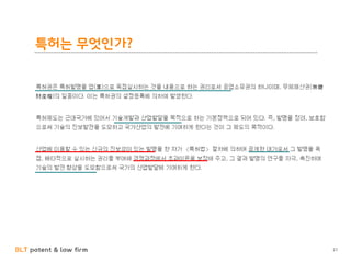 BLT patent & law firm
특허는 무엇인가?
21
 