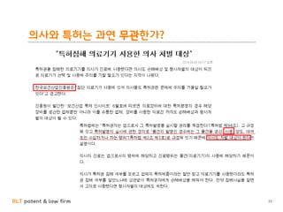 BLT patent & law firm
의사와 특허는 과연 무관한가?
22
 