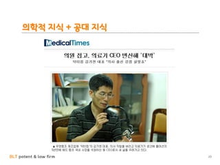 BLT patent & law firm
의학적 지식 + 공대 지식
23
 