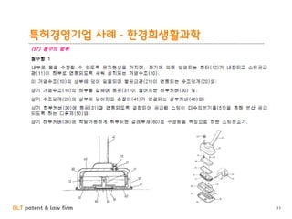 BLT patent & law firm
특허경영기업 사례 - 한경희생활과학
33
 