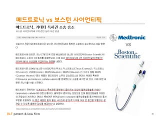 BLT patent & law firm 41
http://dart.fss.or.kr/dsaf001/main.do?rcpNo=20130829000937
메드트로닉 vs 보스턴 사이언티픽
VS
 