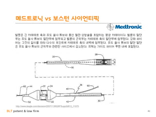 BLT patent & law firm
메드트로닉 vs 보스턴 사이언티픽
42
http://www.leagle.com/decision/20071139526FSupp2d613_11075
 